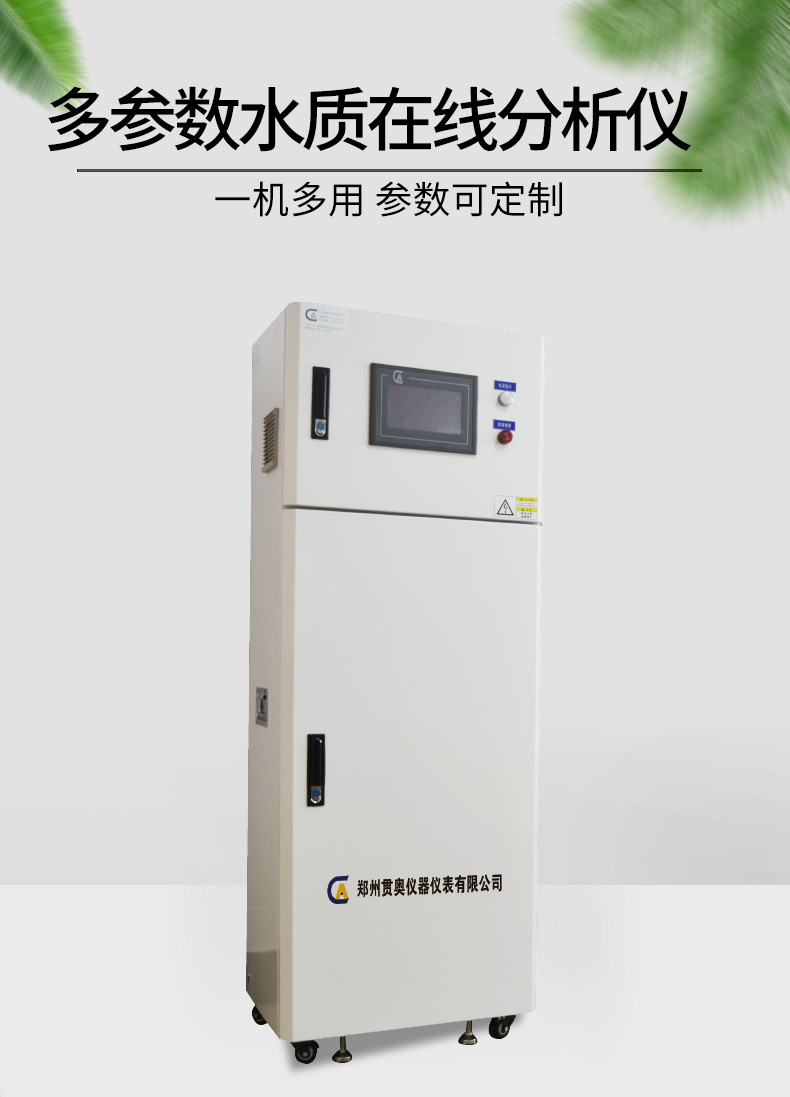 多參數(shù)在線(xiàn)水質(zhì)檢測(cè)儀