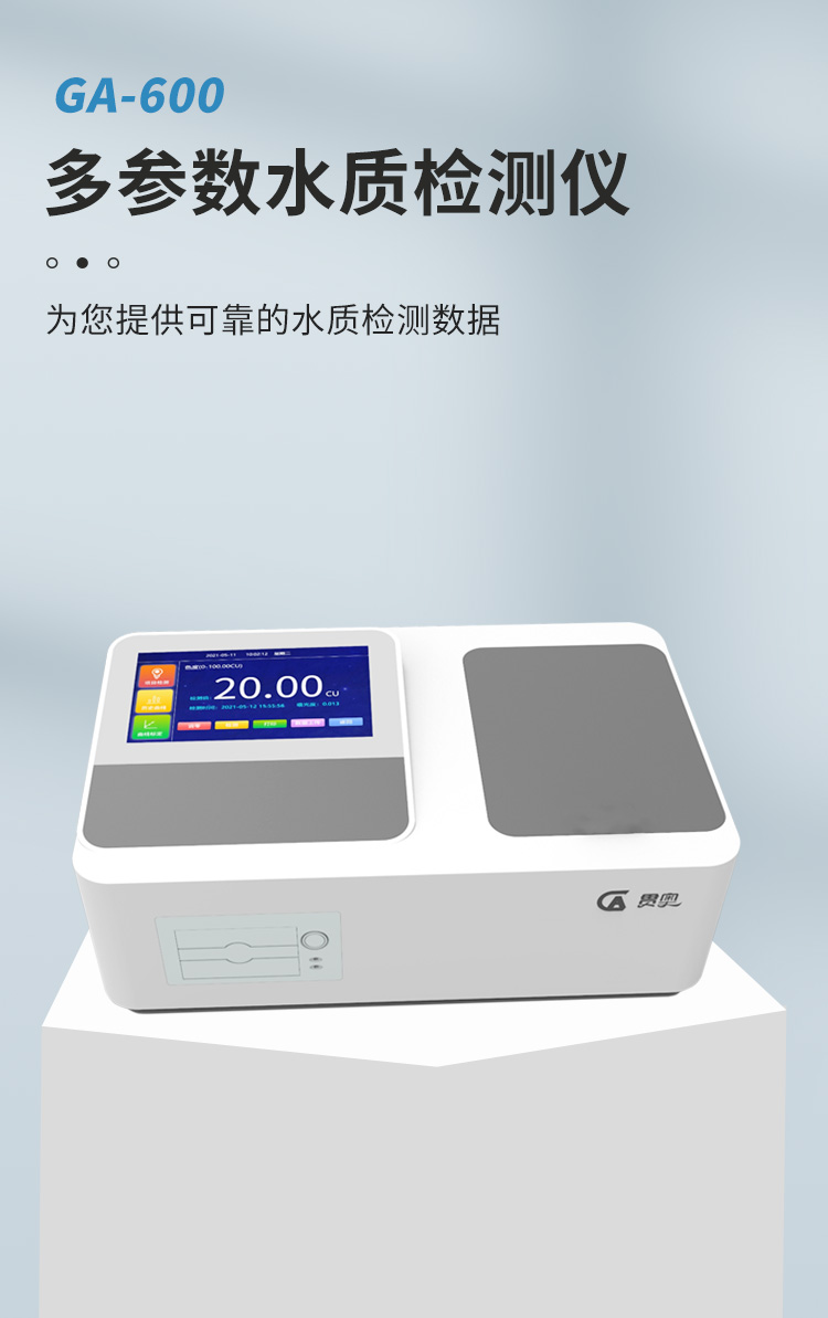 實(shí)驗(yàn)室臺(tái)式水質(zhì)檢測儀介紹